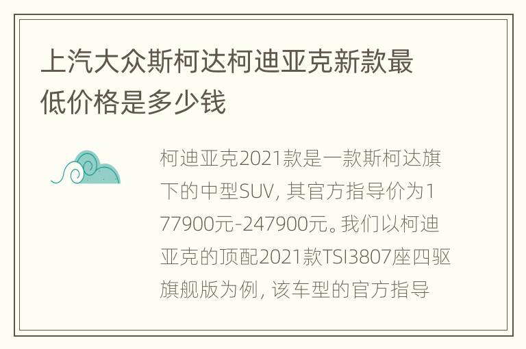 上汽大众斯柯达柯迪亚克新款最低价格是多少钱