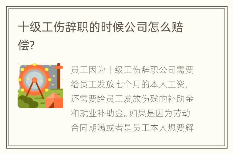 十级工伤辞职的时候公司怎么赔偿？