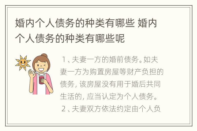 婚内个人债务的种类有哪些 婚内个人债务的种类有哪些呢