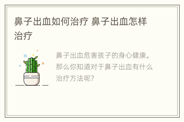 鼻子出血如何治疗 鼻子出血怎样治疗