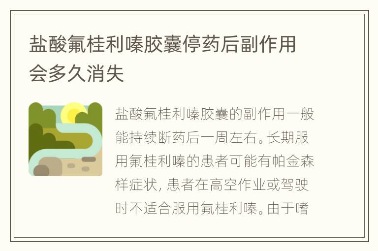 盐酸氟桂利嗪胶囊停药后副作用会多久消失