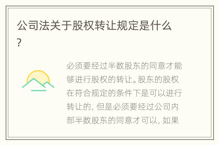 公司法关于股权转让规定是什么？