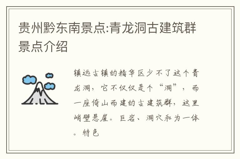 贵州黔东南景点:青龙洞古建筑群景点介绍