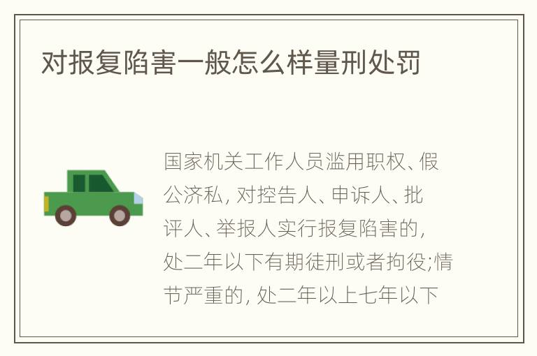 对报复陷害一般怎么样量刑处罚