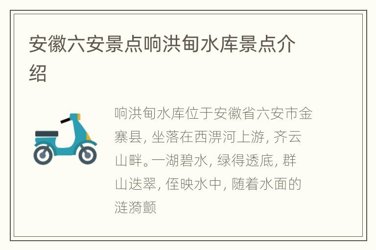 安徽六安景点响洪甸水库景点介绍