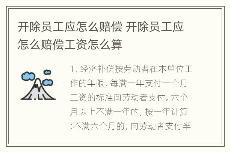开除员工应怎么赔偿 开除员工应怎么赔偿工资怎么算