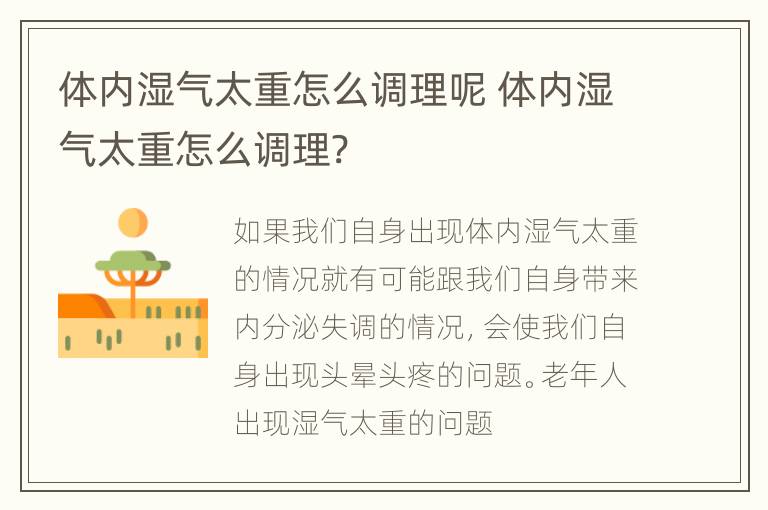 体内湿气太重怎么调理呢 体内湿气太重怎么调理?