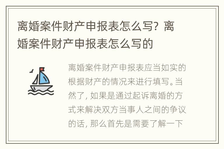 离婚案件财产申报表怎么写？ 离婚案件财产申报表怎么写的