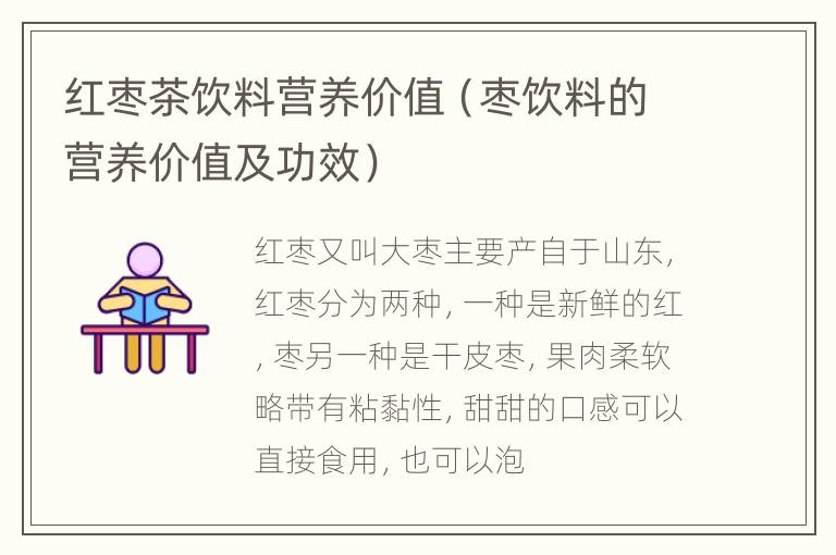 红枣茶饮料营养价值（枣饮料的营养价值及功效）