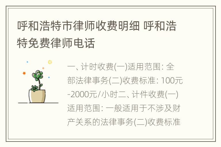 呼和浩特市律师收费明细 呼和浩特免费律师电话