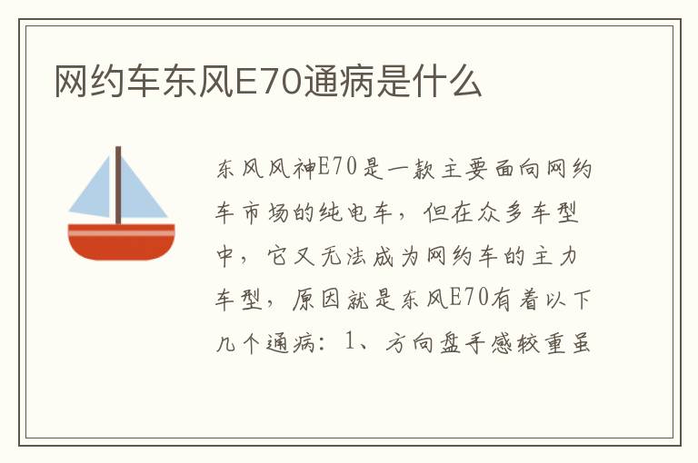 网约车东风E70通病是什么