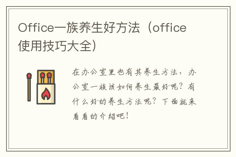 Office一族养生好方法（office使用技巧大全）
