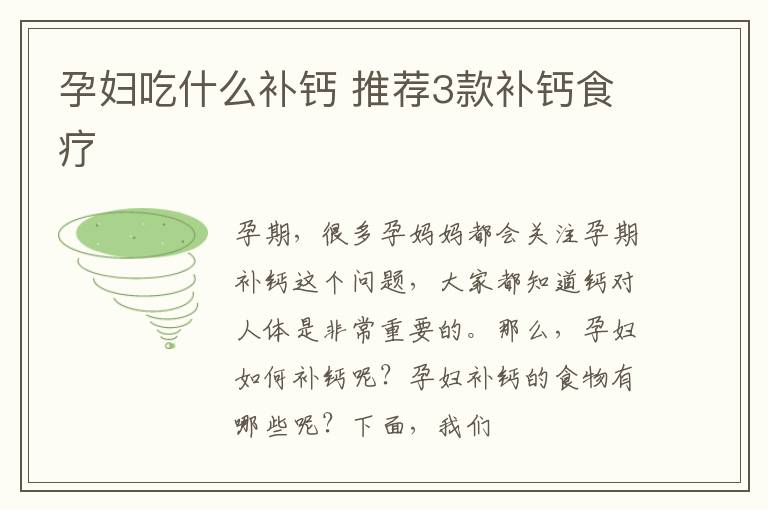 孕妇吃什么补钙 推荐3款补钙食疗