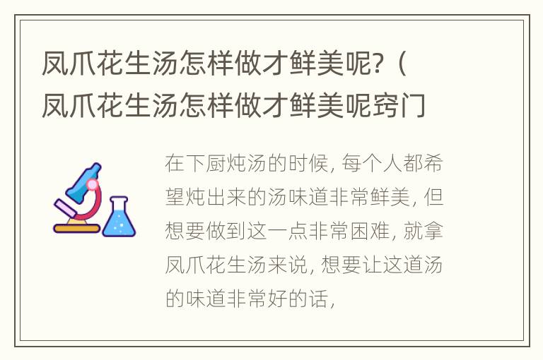 凤爪花生汤怎样做才鲜美呢？（凤爪花生汤怎样做才鲜美呢窍门）