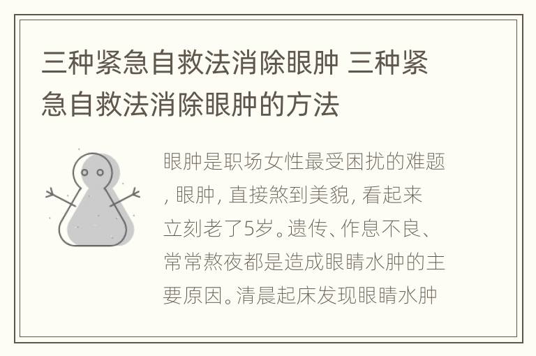 三种紧急自救法消除眼肿 三种紧急自救法消除眼肿的方法