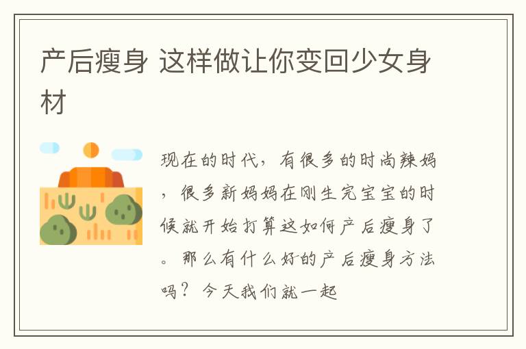 产后瘦身 这样做让你变回少女身材