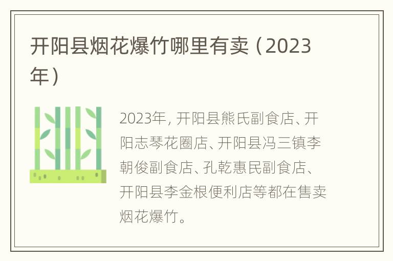 开阳县烟花爆竹哪里有卖（2023年）