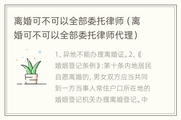 离婚可不可以全部委托律师（离婚可不可以全部委托律师代理）