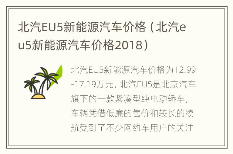 北汽EU5新能源汽车价格（北汽eu5新能源汽车价格2018）