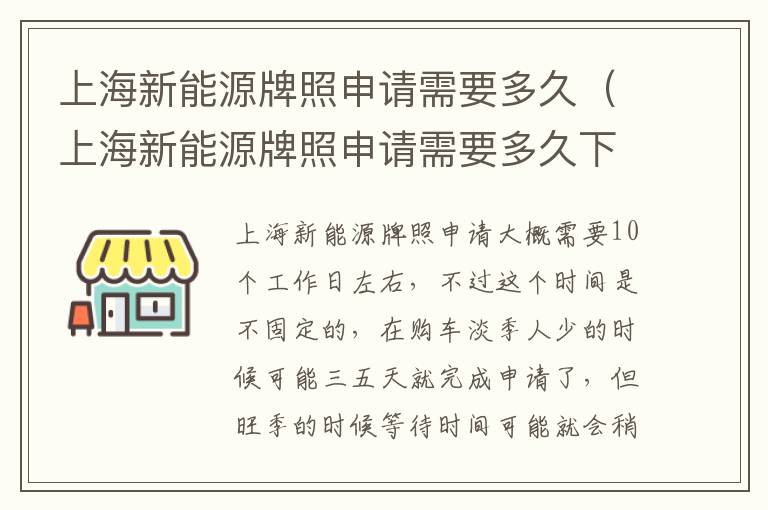 上海新能源牌照申请需要多久（上海新能源牌照申请需要多久下来）