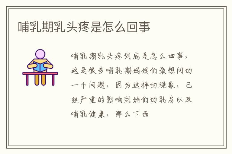 哺乳期乳头疼是怎么回事