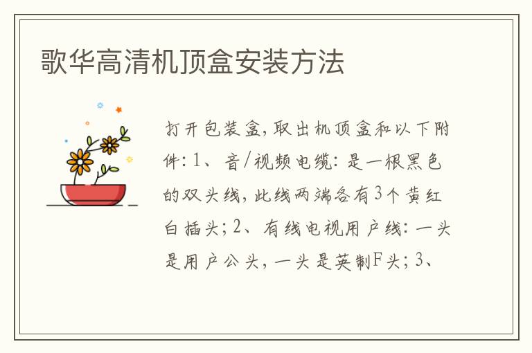 歌华高清机顶盒安装方法