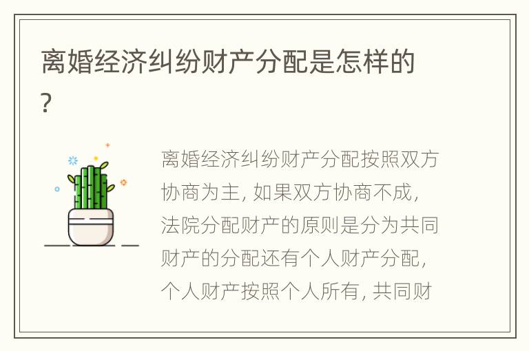 离婚经济纠纷财产分配是怎样的？