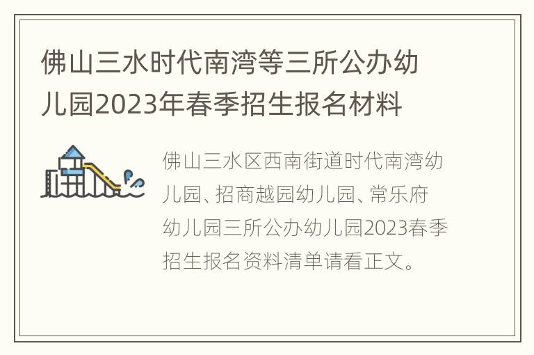 佛山三水时代南湾等三所公办幼儿园2023年春季招生报名材料
