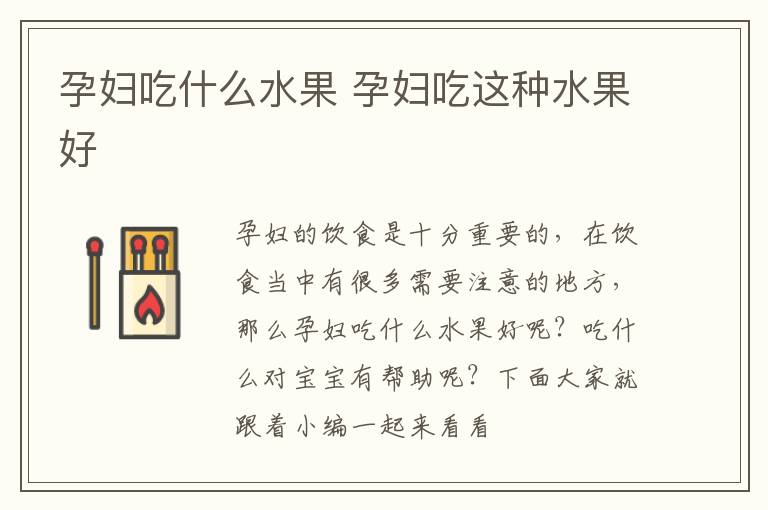 孕妇吃什么水果 孕妇吃这种水果好