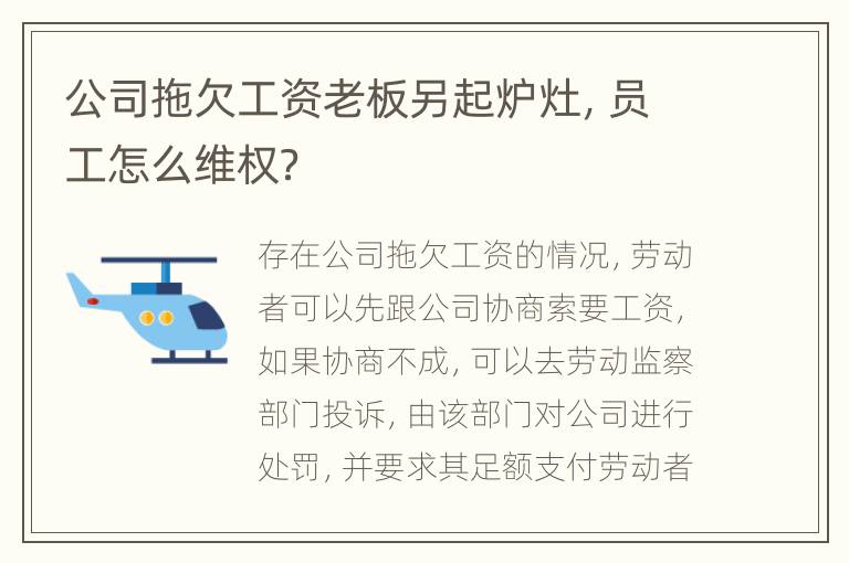 公司拖欠工资老板另起炉灶，员工怎么维权？