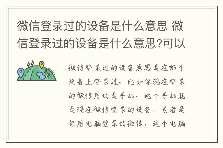 微信登录过的设备是什么意思 微信登录过的设备是什么意思?可以删除吗