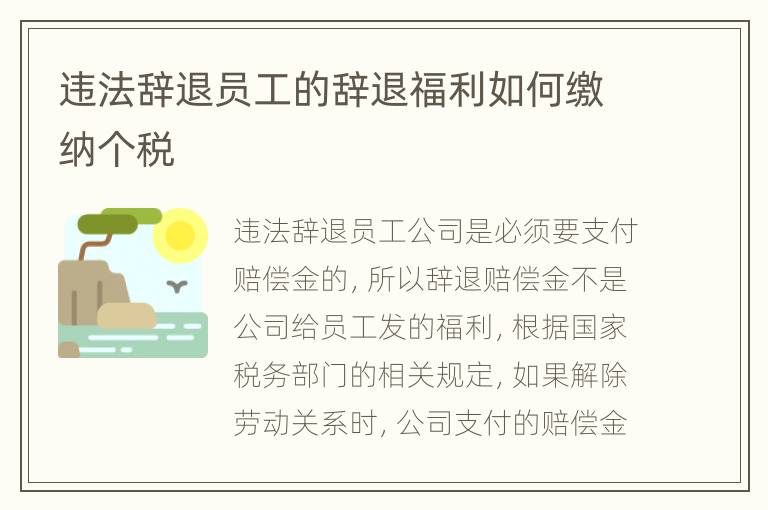 违法辞退员工的辞退福利如何缴纳个税