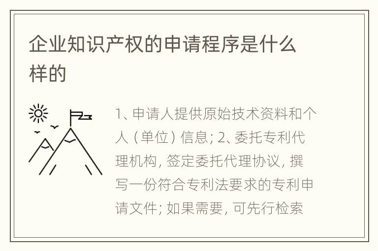 企业知识产权的申请程序是什么样的