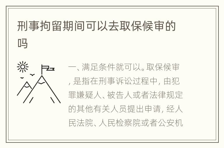 刑事拘留期间可以去取保候审的吗