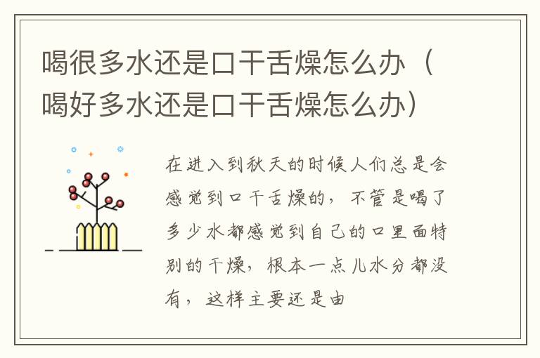 喝很多水还是口干舌燥怎么办（喝好多水还是口干舌燥怎么办）