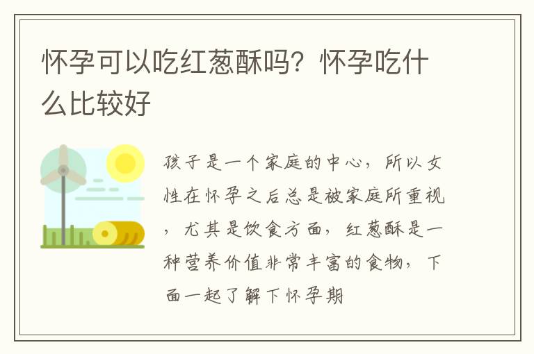 怀孕可以吃红葱酥吗？怀孕吃什么比较好