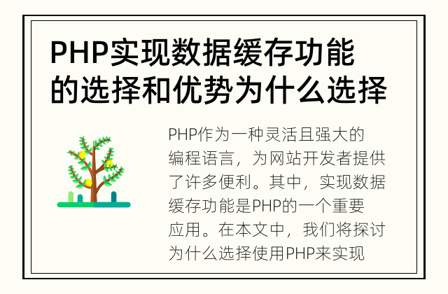 PHP实现数据缓存功能的选择和优势 为什么选择使用PHP实现数据缓存功能？