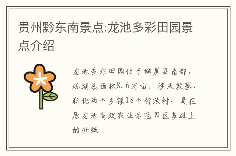 贵州黔东南景点:龙池多彩田园景点介绍