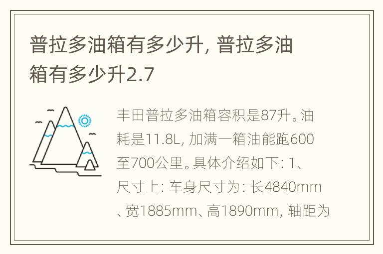 普拉多油箱有多少升，普拉多油箱有多少升2.7