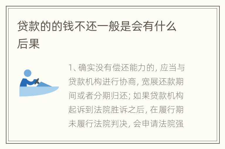 贷款的的钱不还一般是会有什么后果