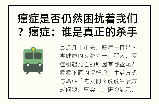癌症是否仍然困扰着我们？ 癌症：谁是真正的杀手？