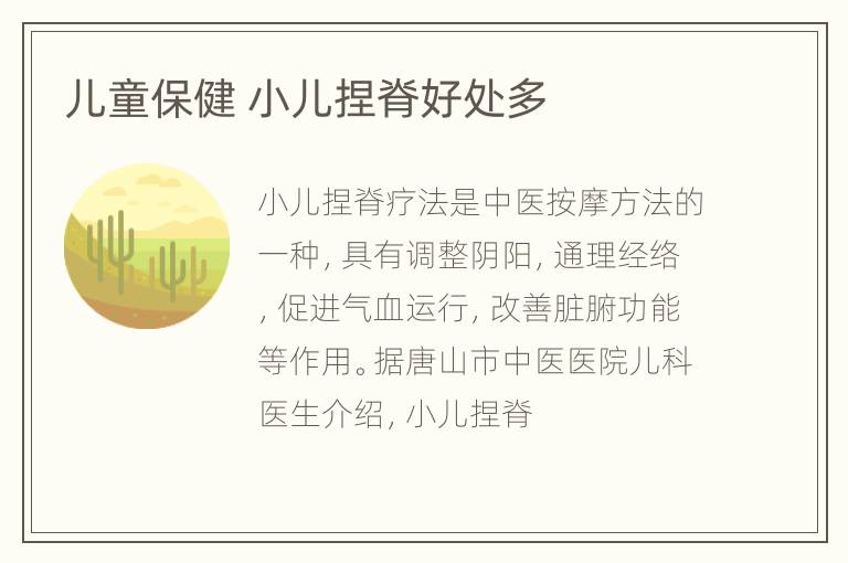 儿童保健 小儿捏脊好处多
