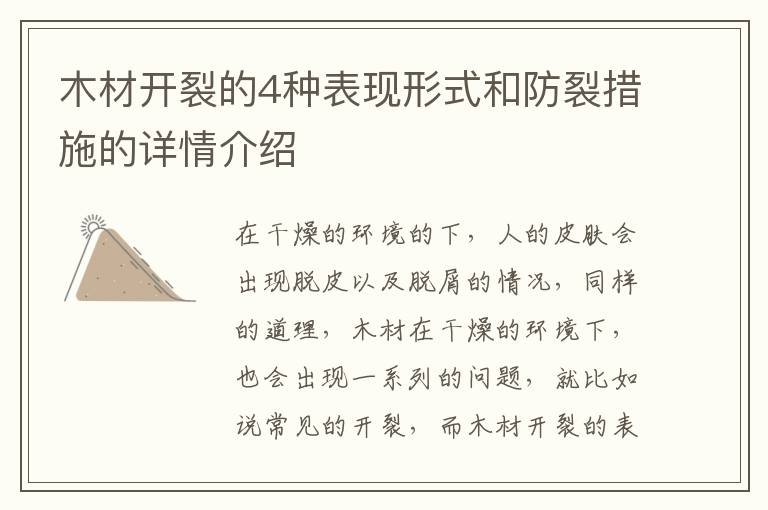 木材开裂的4种表现形式和防裂措施的详情介绍