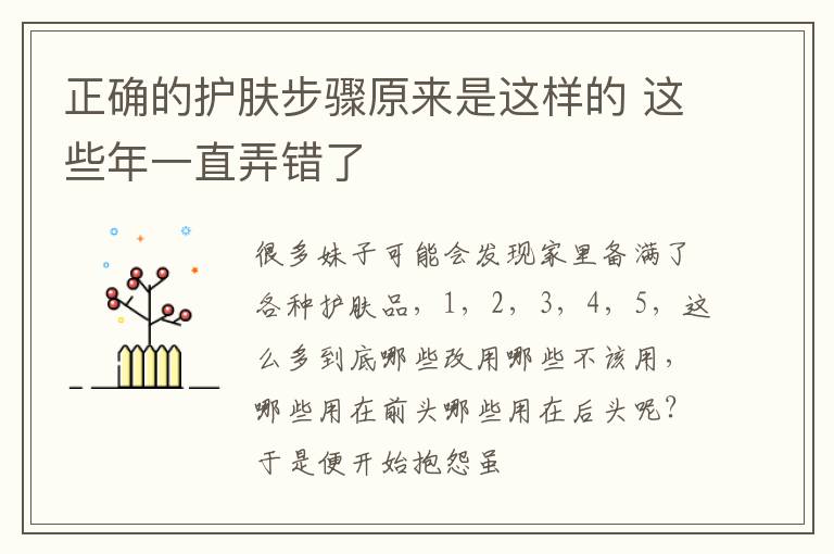 正确的护肤步骤原来是这样的 这些年一直弄错了