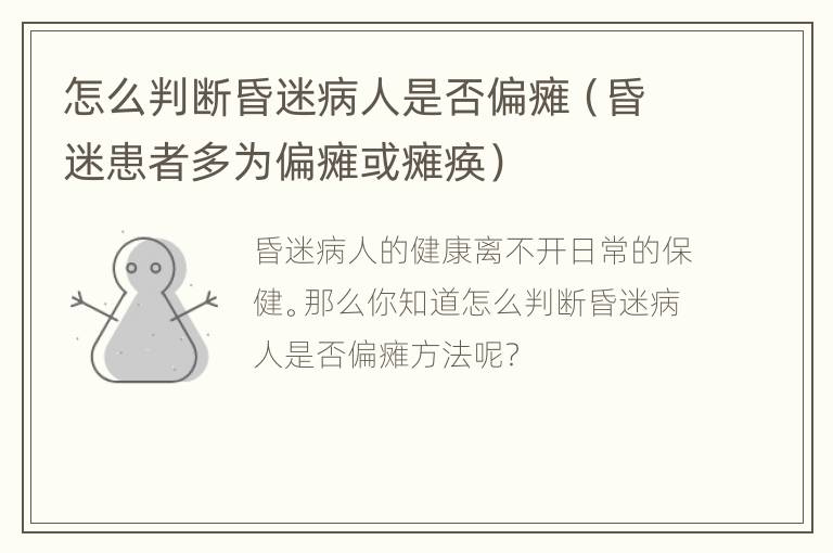 怎么判断昏迷病人是否偏瘫（昏迷患者多为偏瘫或瘫痪）