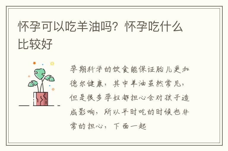 怀孕可以吃羊油吗？怀孕吃什么比较好