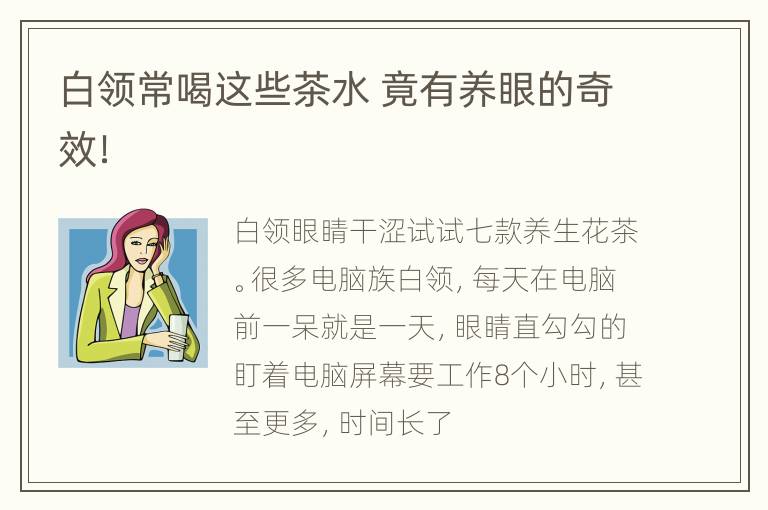 白领常喝这些茶水 竟有养眼的奇效！