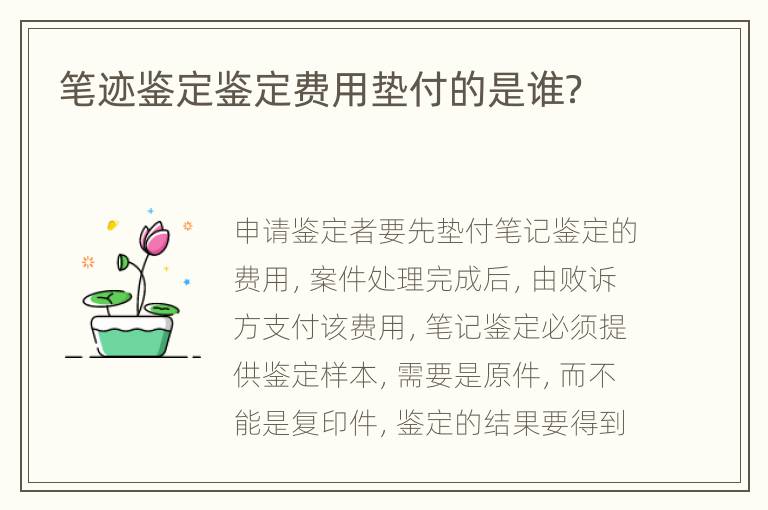 笔迹鉴定鉴定费用垫付的是谁？