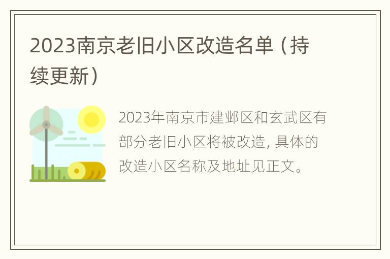 2023南京老旧小区改造名单（持续更新）