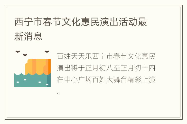 西宁市春节文化惠民演出活动最新消息